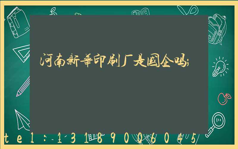 河南新华印刷厂是国企吗