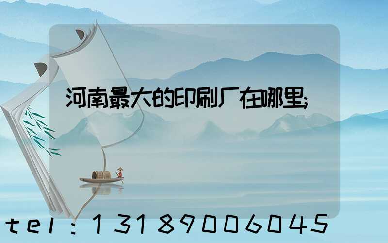 河南最大的印刷厂在哪里