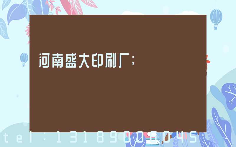 河南盛大印刷厂