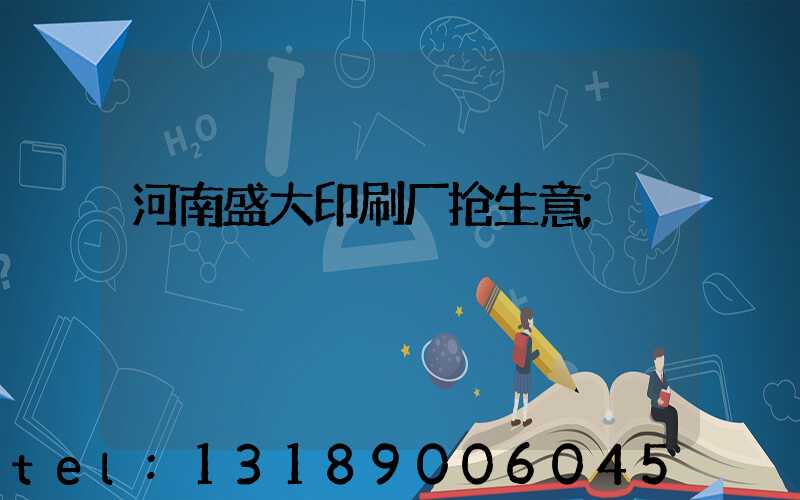 河南盛大印刷厂抢生意