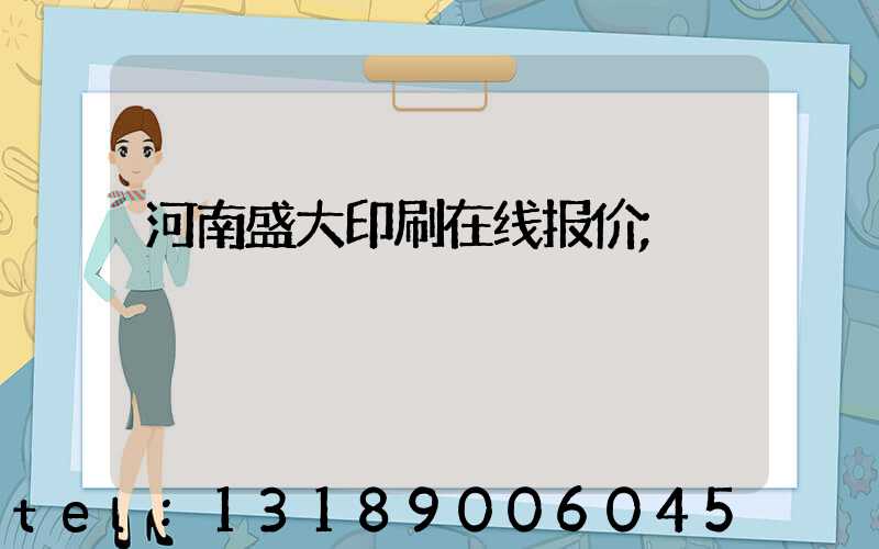 河南盛大印刷在线报价