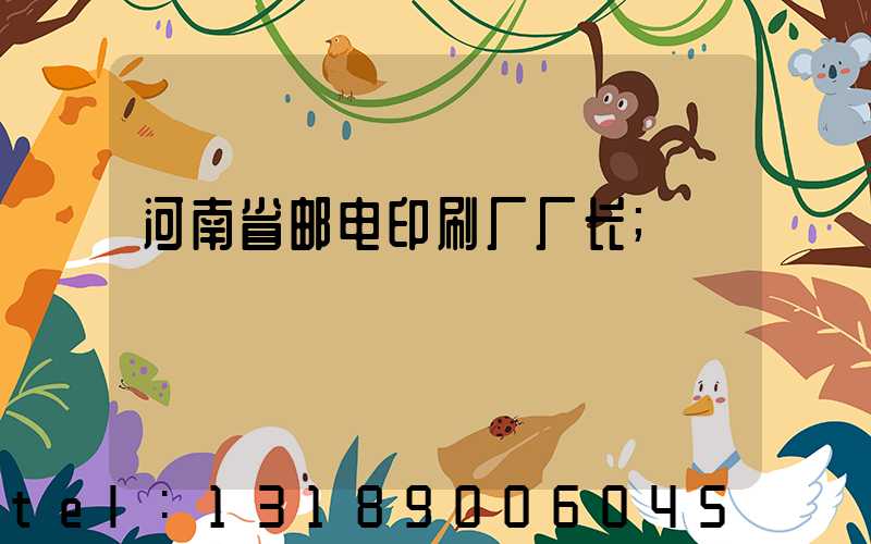 河南省邮电印刷厂厂长