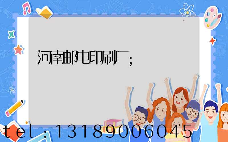 河南邮电印刷厂