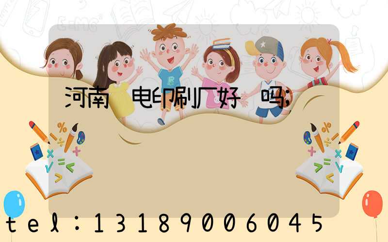 河南邮电印刷厂好进吗