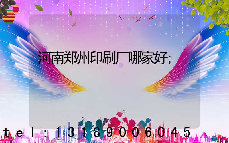 河南郑州印刷厂哪家好