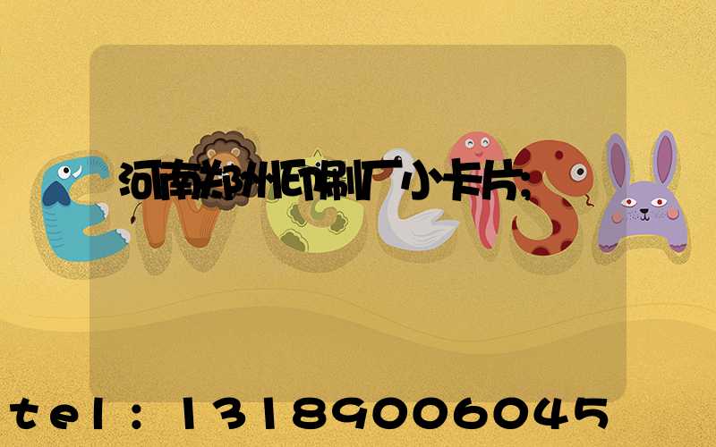 河南郑州印刷厂小卡片