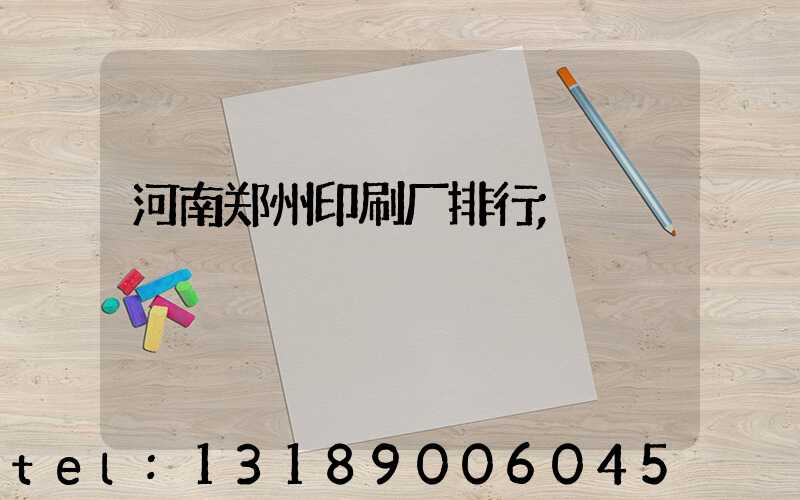 河南郑州印刷厂排行