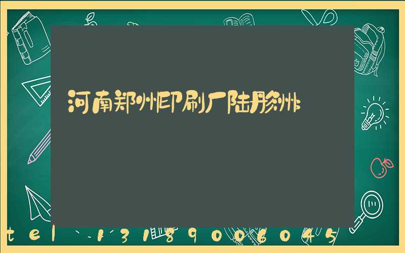 河南郑州印刷厂陆彤洲