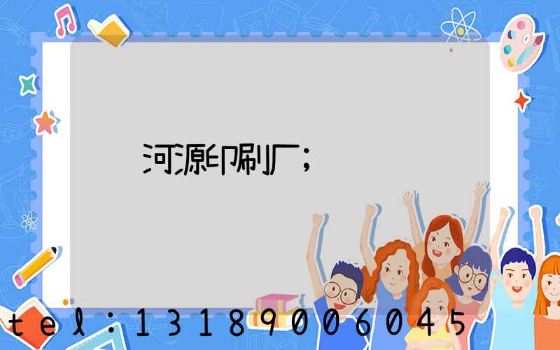 河源印刷厂