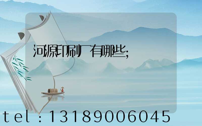 河源印刷厂有哪些