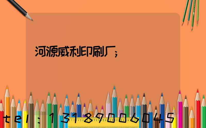 河源威利印刷厂