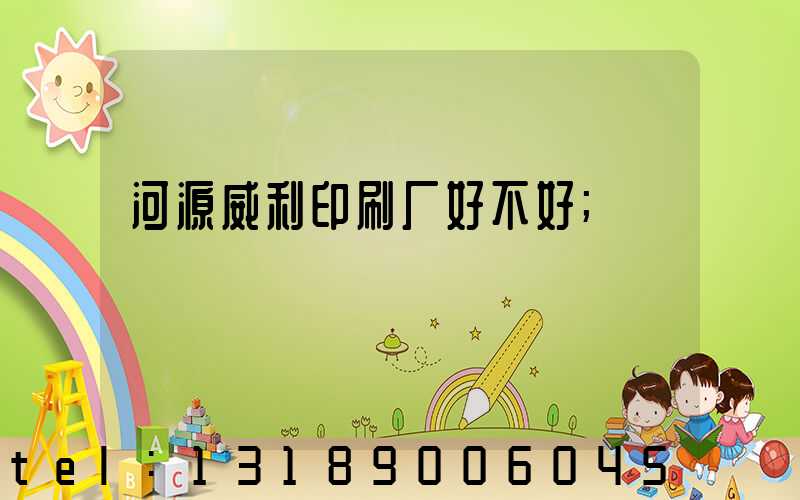 河源威利印刷厂好不好
