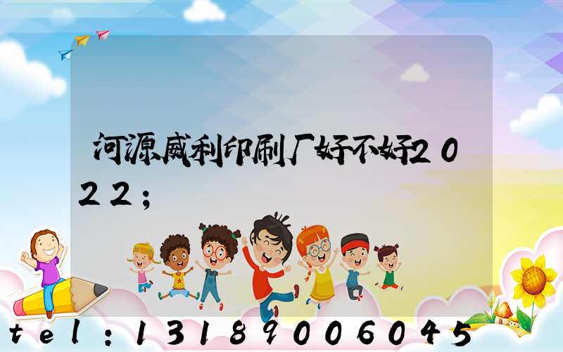 河源威利印刷厂好不好2022
