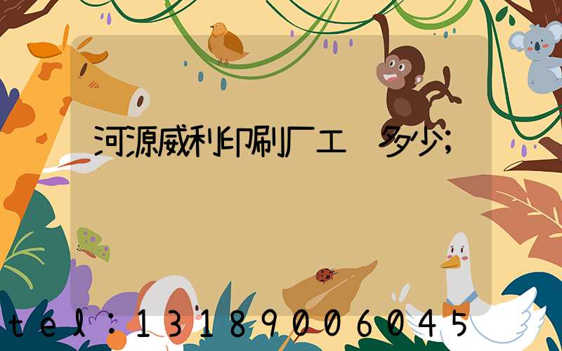 河源威利印刷厂工资多少