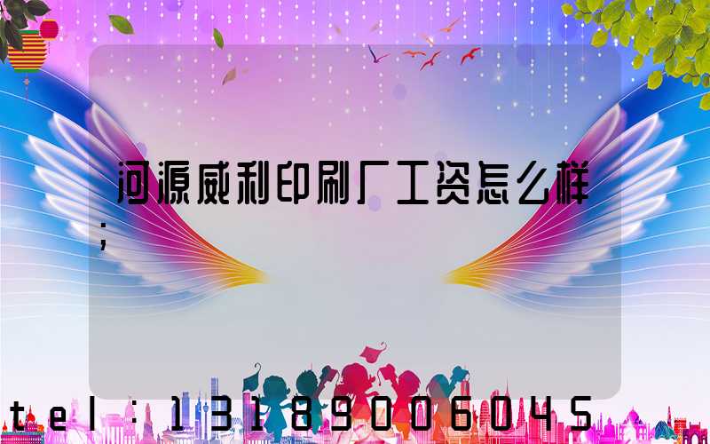 河源威利印刷厂工资怎么样