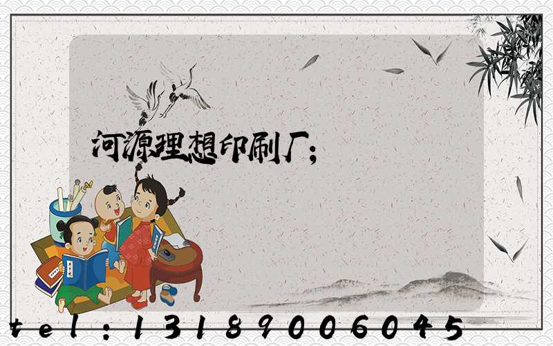 河源理想印刷厂