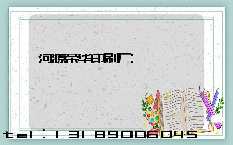河源荣华印刷厂