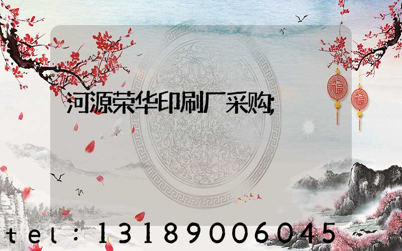 河源荣华印刷厂采购