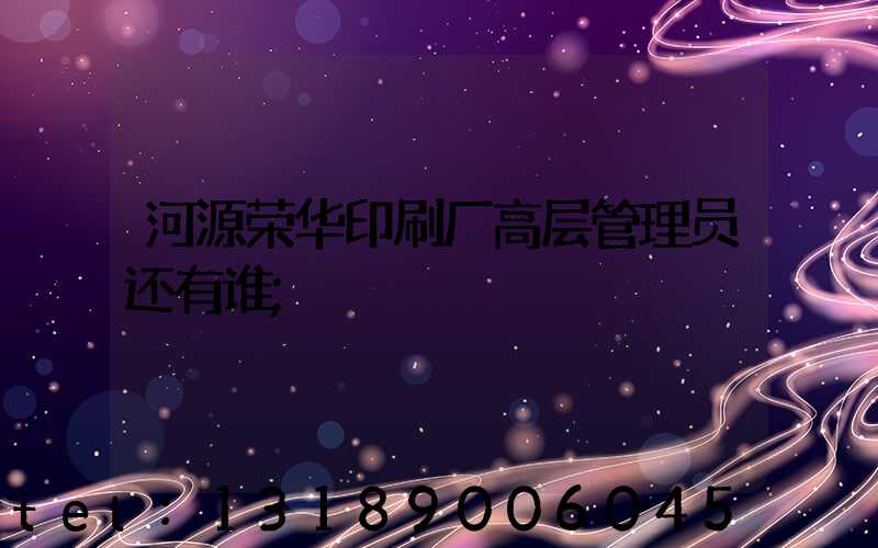 河源荣华印刷厂高层管理员还有谁