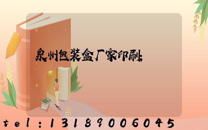 泉州包装盒厂家印刷