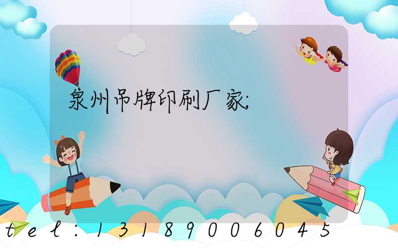 泉州吊牌印刷厂家