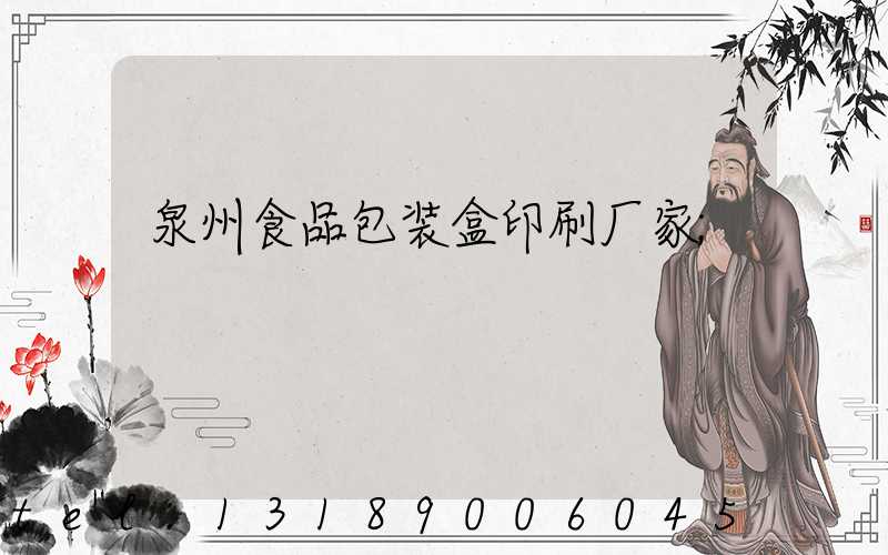 泉州食品包装盒印刷厂家