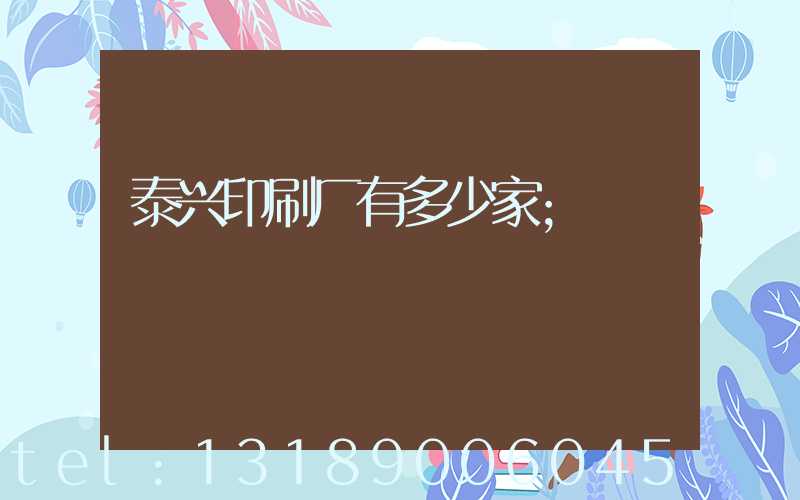 泰兴印刷厂有多少家