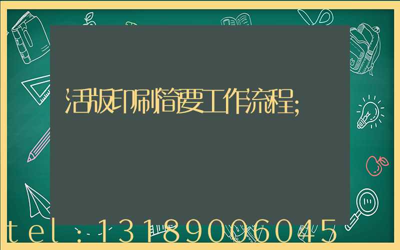 活版印刷简要工作流程