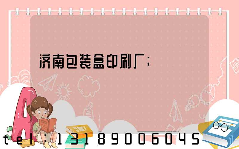 济南包装盒印刷厂