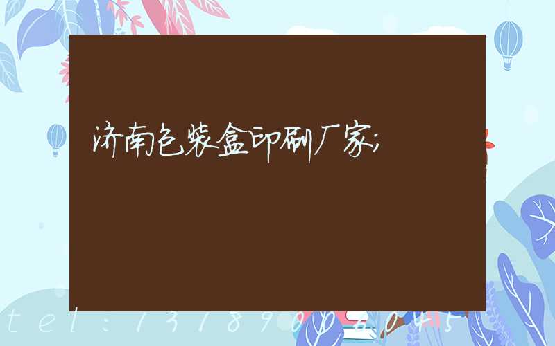 济南包装盒印刷厂家
