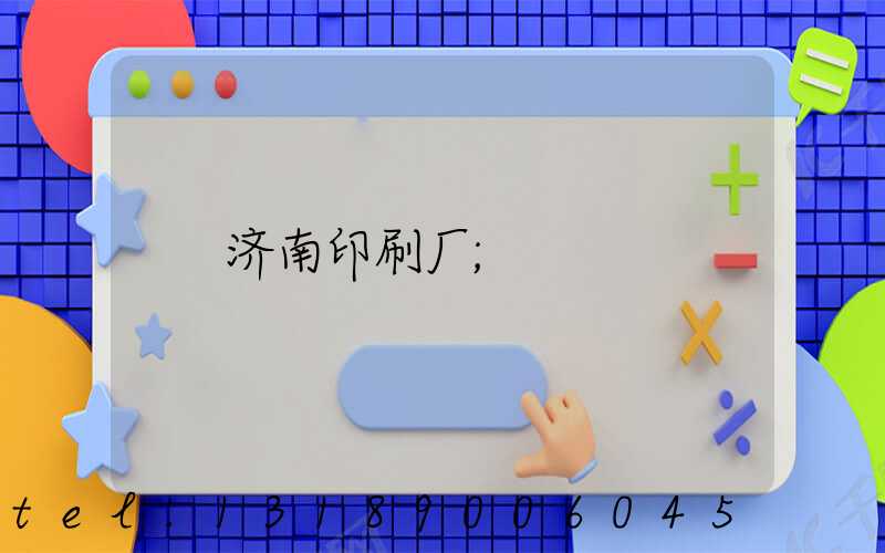 济南印刷厂