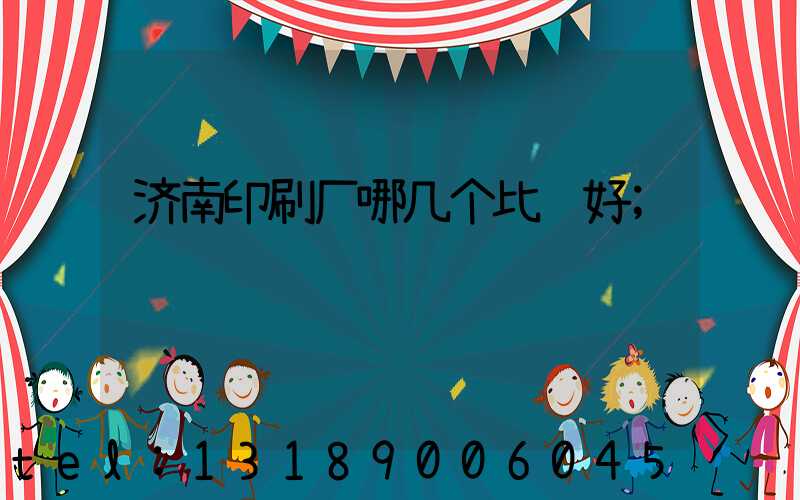 济南印刷厂哪几个比较好