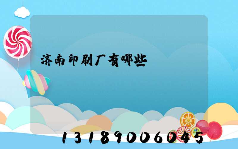 济南印刷厂有哪些