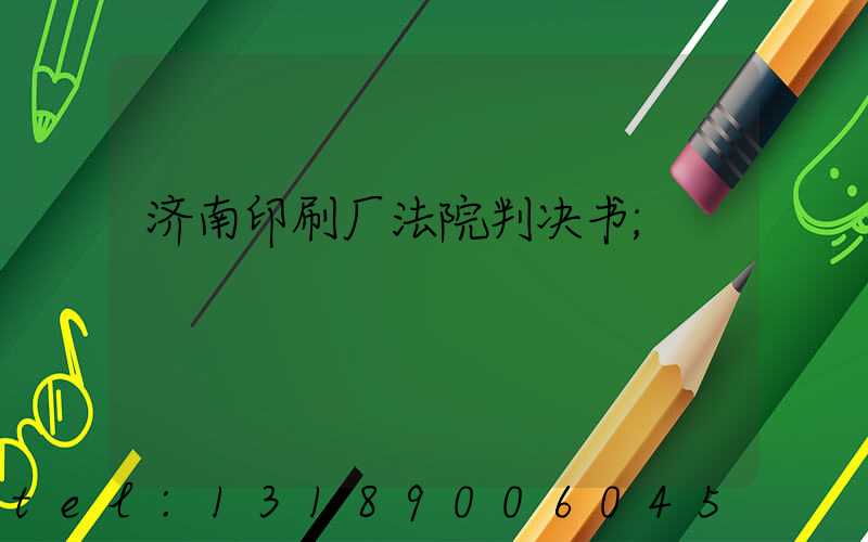 济南印刷厂法院判决书