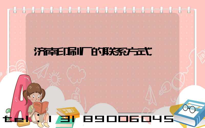 济南印刷厂的联系方式