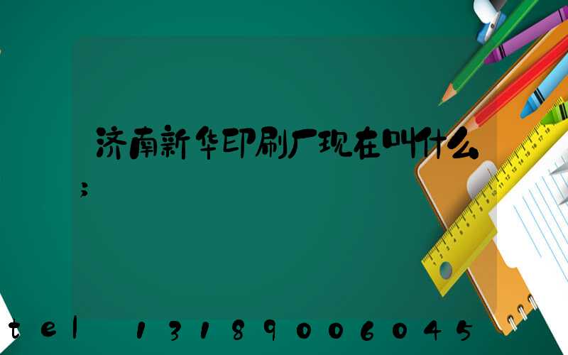 济南新华印刷厂现在叫什么