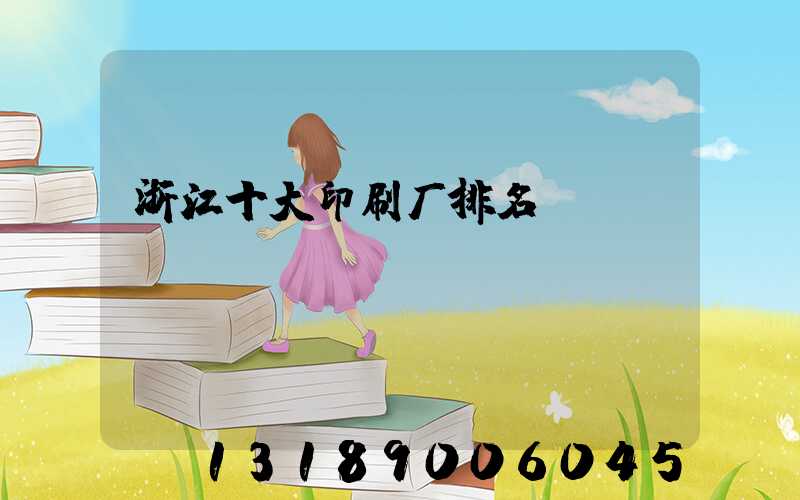浙江十大印刷厂排名