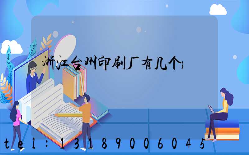 浙江台州印刷厂有几个