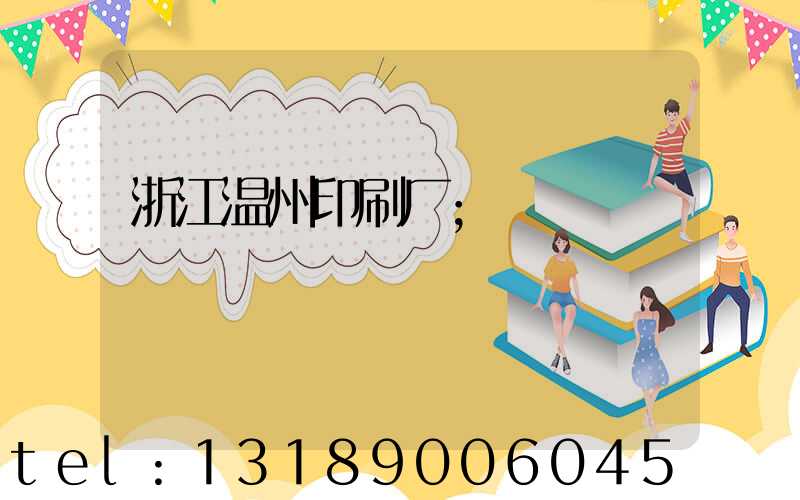 浙江温州印刷厂