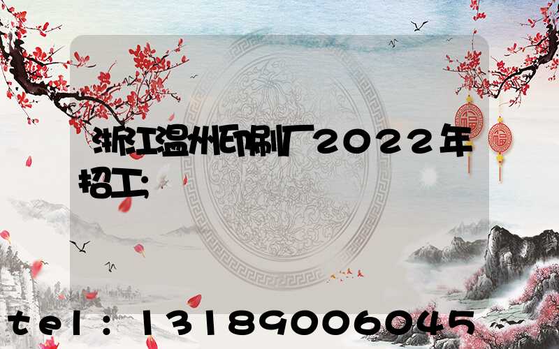 浙江温州印刷厂2022年招工