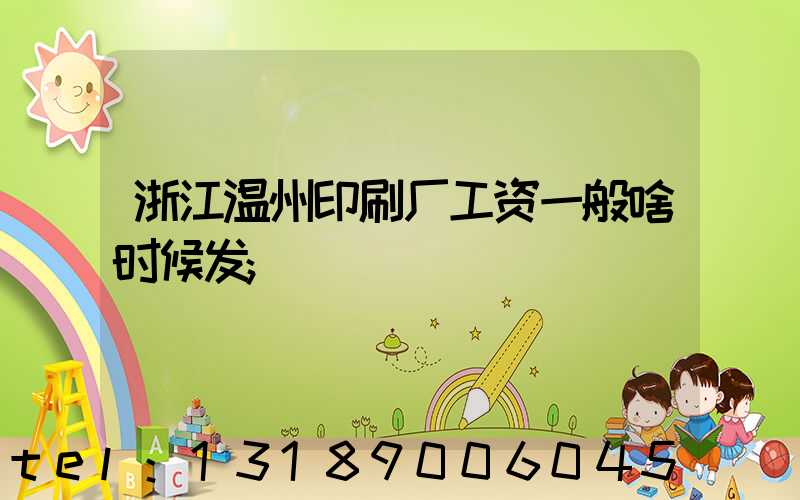 浙江温州印刷厂工资一般啥时候发