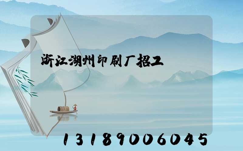 浙江湖州印刷厂招工