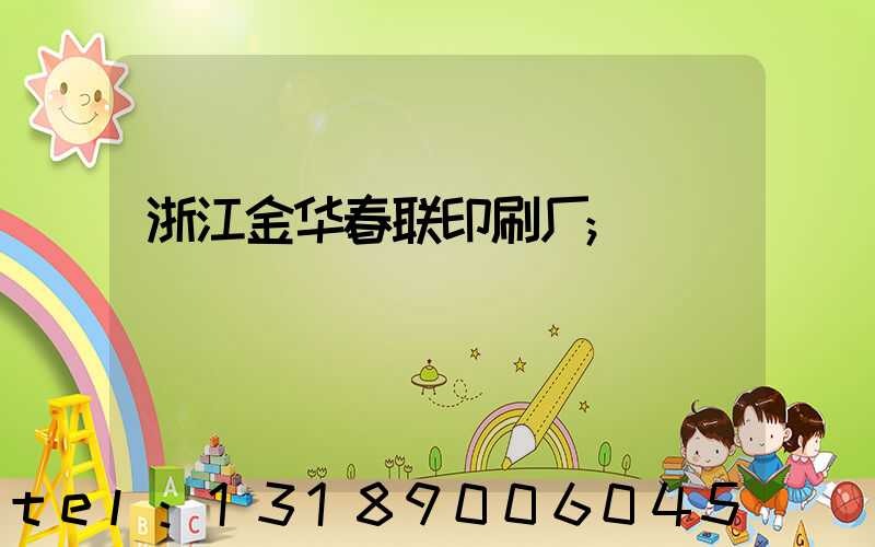 浙江金华春联印刷厂