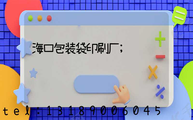 海口包装袋印刷厂