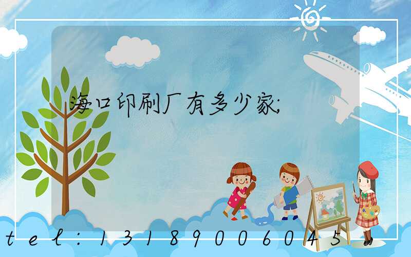 海口印刷厂有多少家