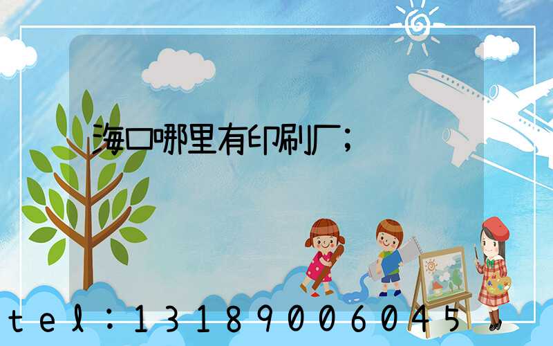 海口哪里有印刷厂