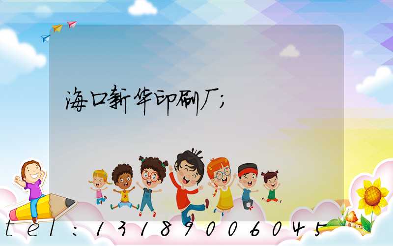 海口新华印刷厂