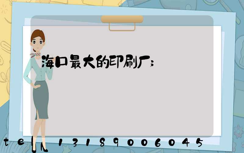 海口最大的印刷厂