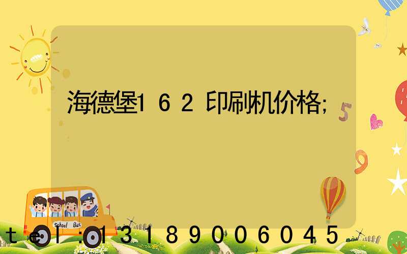 海德堡162印刷机价格