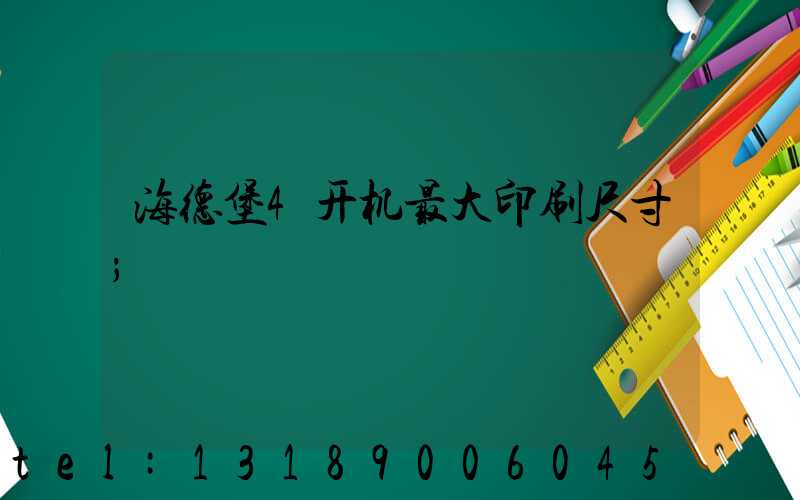 海德堡4开机最大印刷尺寸